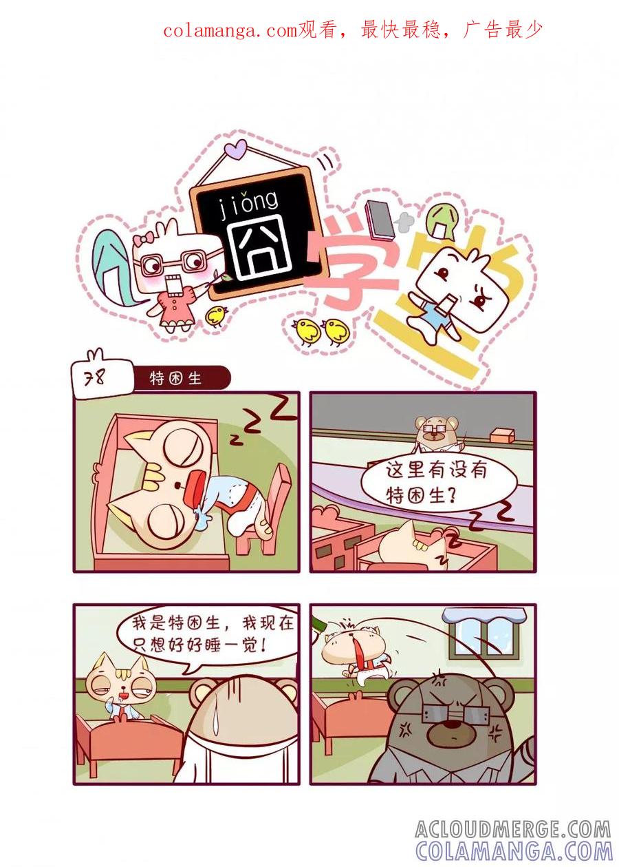 第48话-囧学堂-囧囧（第1张）