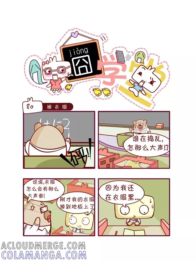 第48话-囧学堂-囧囧（第5张）