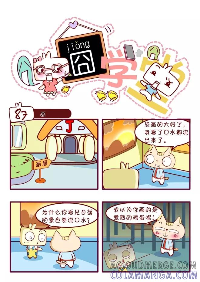 第49话-囧学堂-囧囧（第3张）