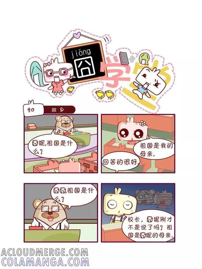 第49话-囧学堂-囧囧（第11张）