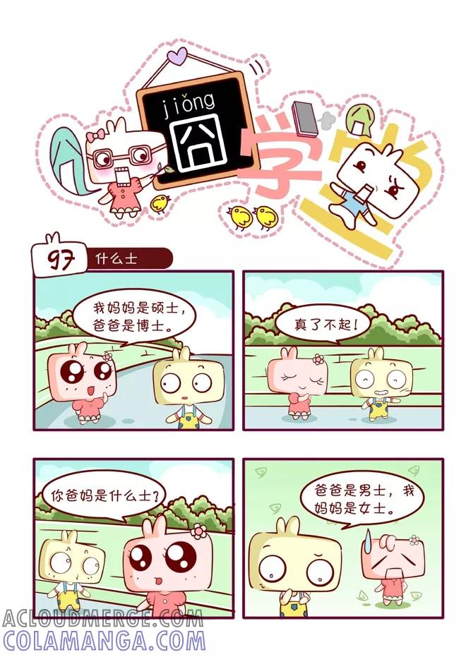 第50话-囧学堂-囧囧（第9张）