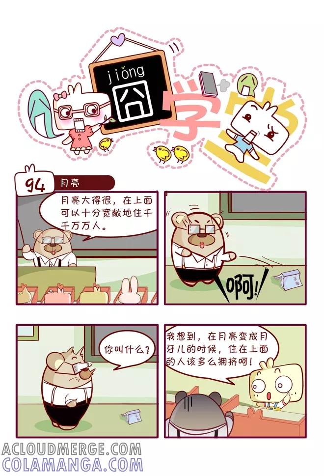 第50话-囧学堂-囧囧（第3张）