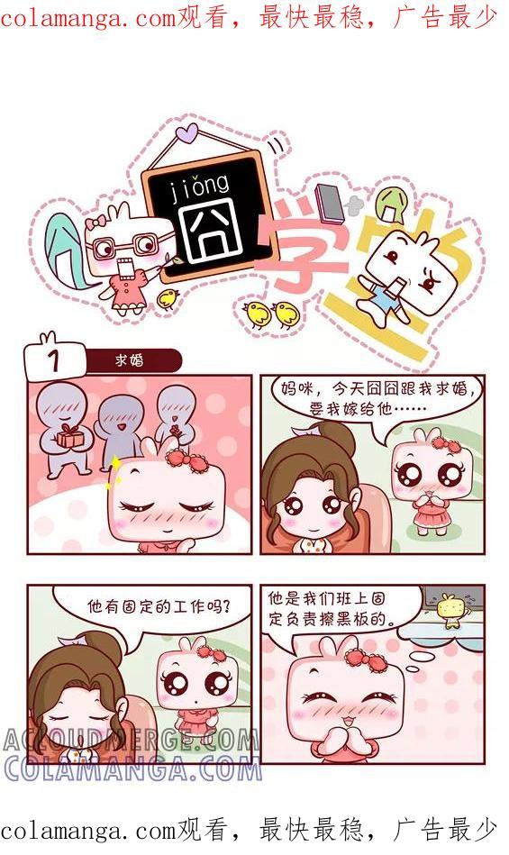 第51话-囧学堂-囧囧（第1张）