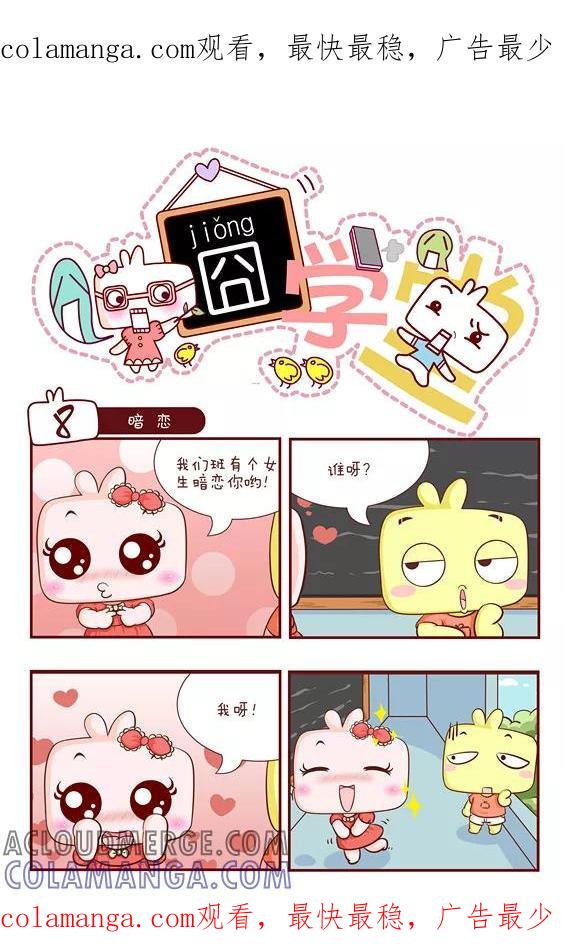 第58话-囧学堂-囧囧（第1张）