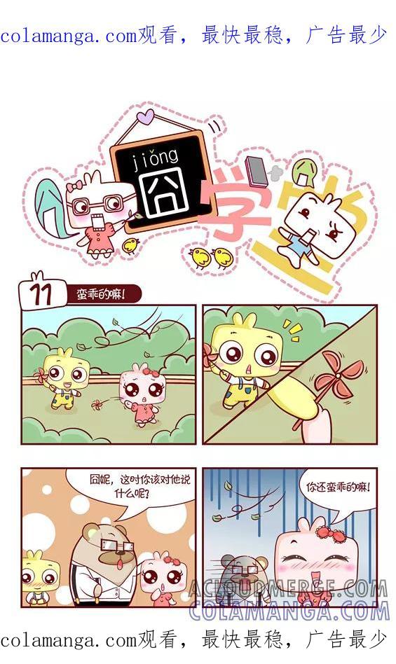 第61话-囧学堂-囧囧（第1张）