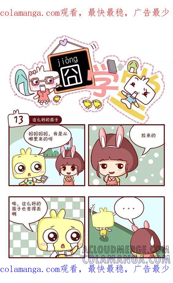 第63话-囧学堂-囧囧（第1张）
