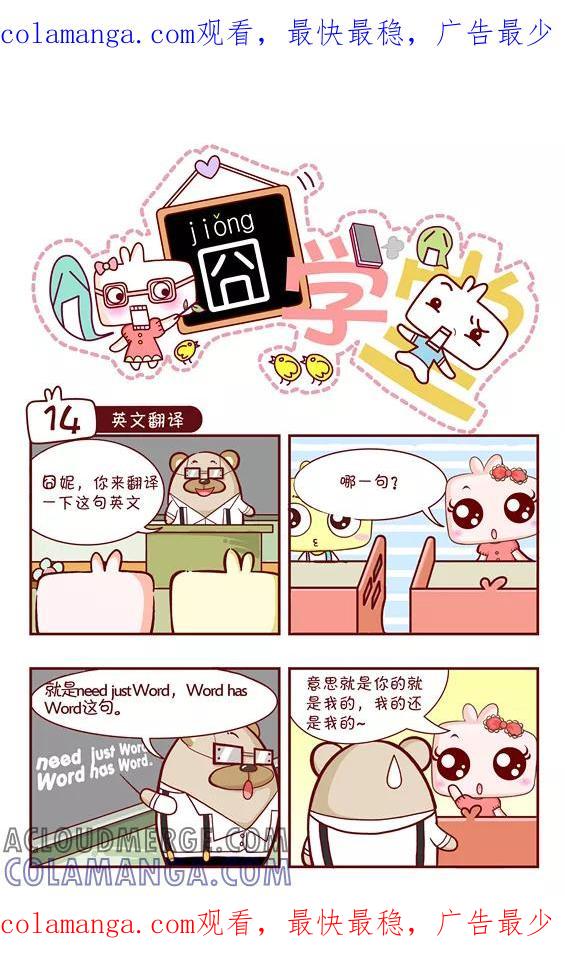 第64话-囧学堂-囧囧（第1张）