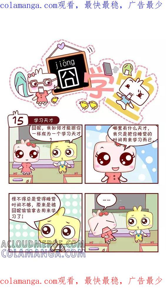 第65话-囧学堂-囧囧（第1张）