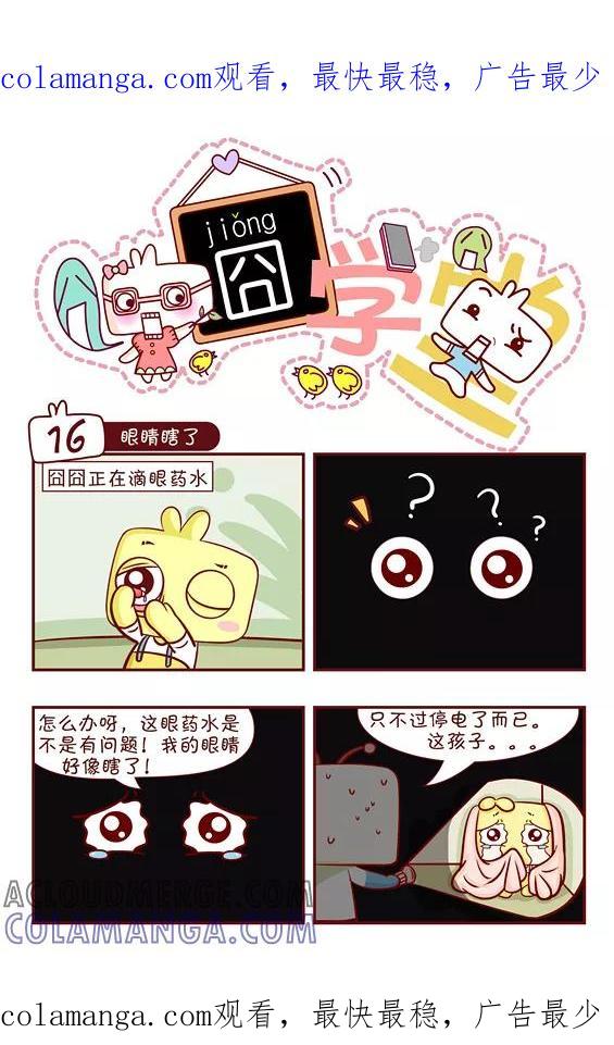 第66话-囧学堂-囧囧（第1张）