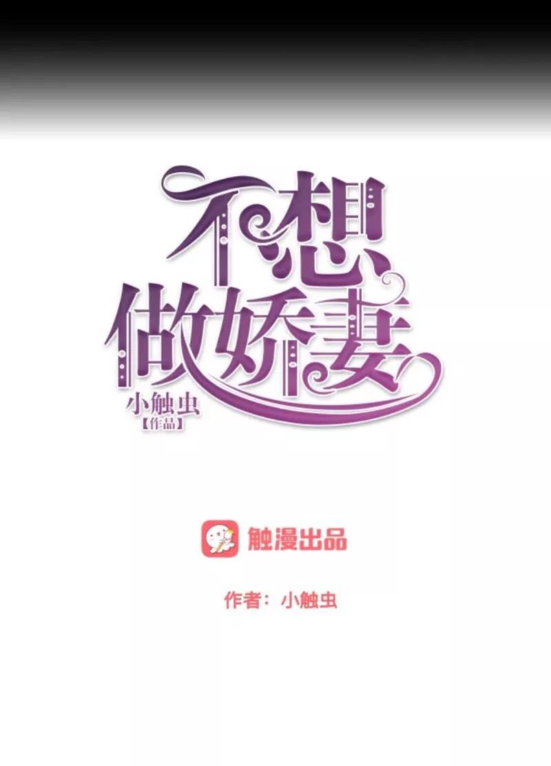 第36话我要的只是她的人！-不想做娇妻-触漫（第8张）