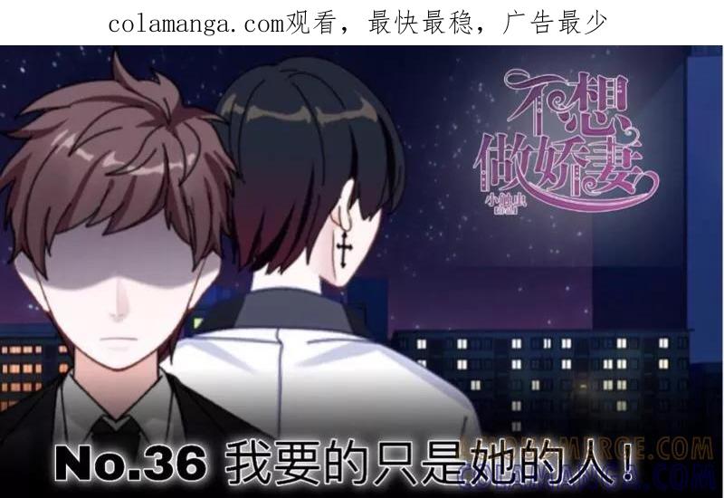 第36话我要的只是她的人！-不想做娇妻-触漫（第1张）