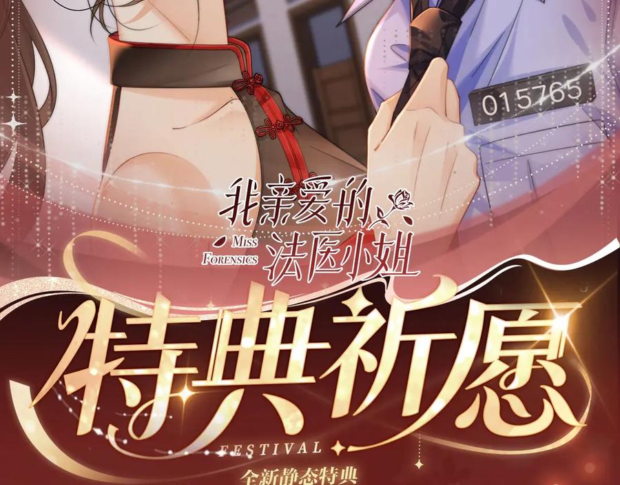 特典预热：9月11日：”互相吃醋，是酸涩还是甜蜜？“-我亲爱的法医小姐-酒暖春深（原著）+鲸元社（画面）+ 欲言文化（编剧）（第2张）