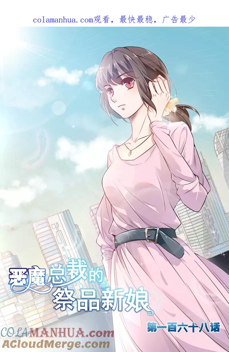 第168话-恶魔总裁的祭品新娘-酷漫（第1张）