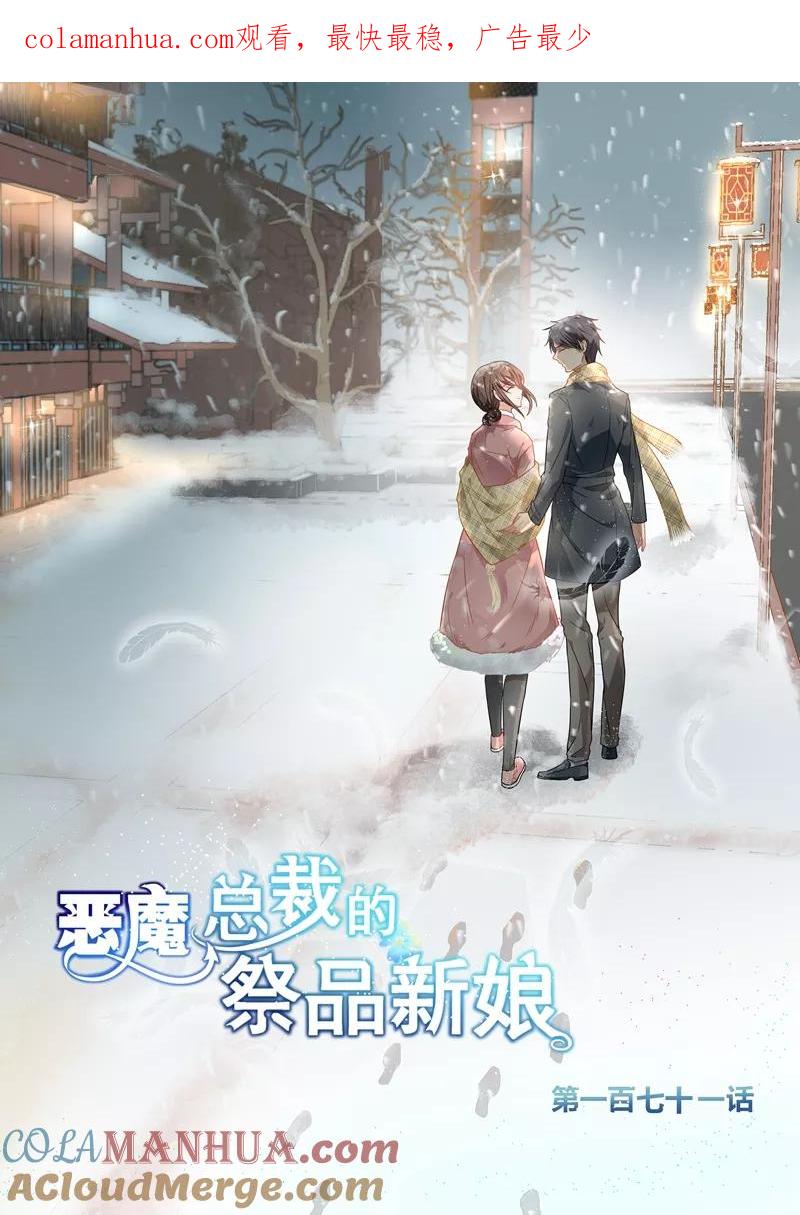 第171话-恶魔总裁的祭品新娘-酷漫（第1张）