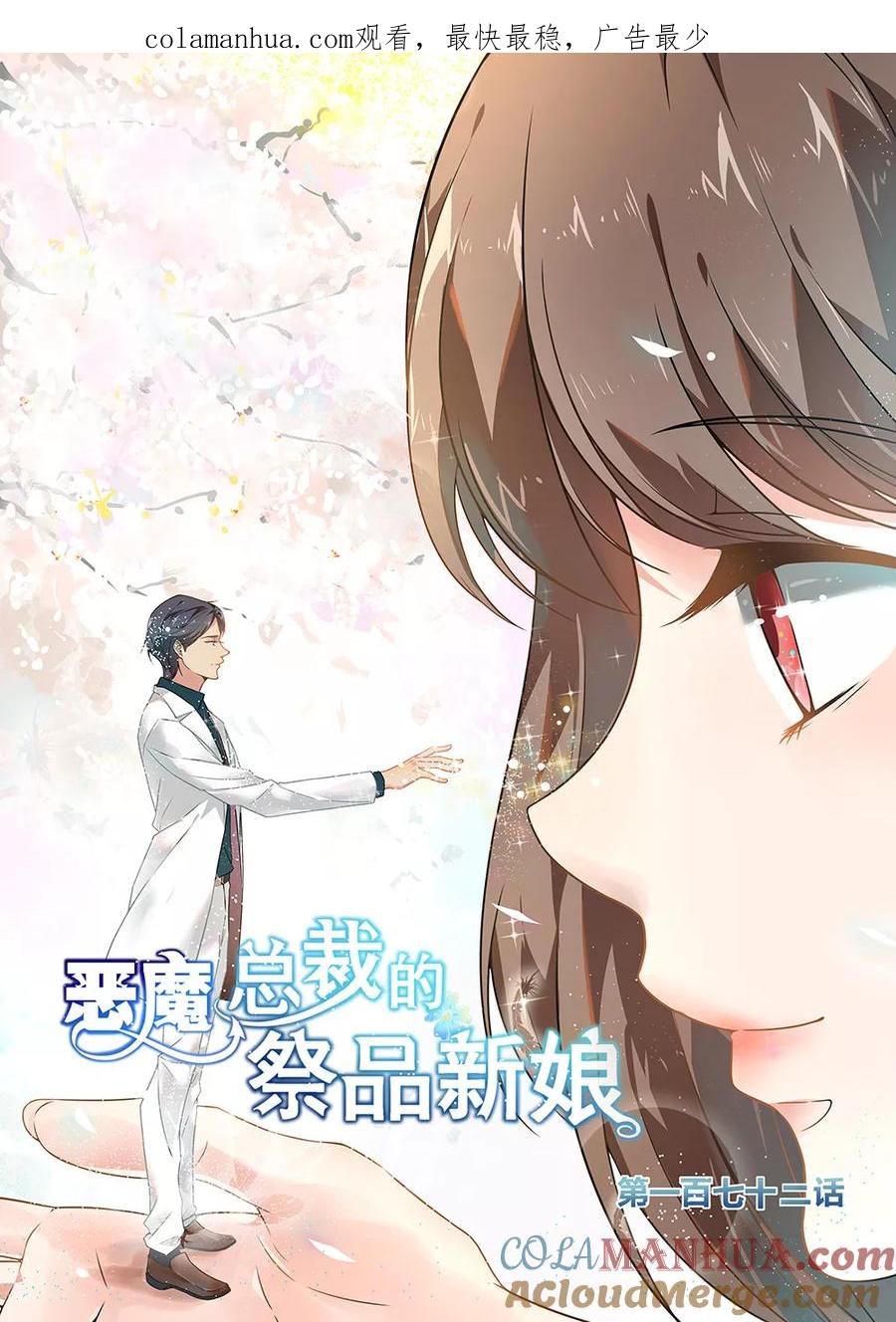 第172话-恶魔总裁的祭品新娘-酷漫（第1张）