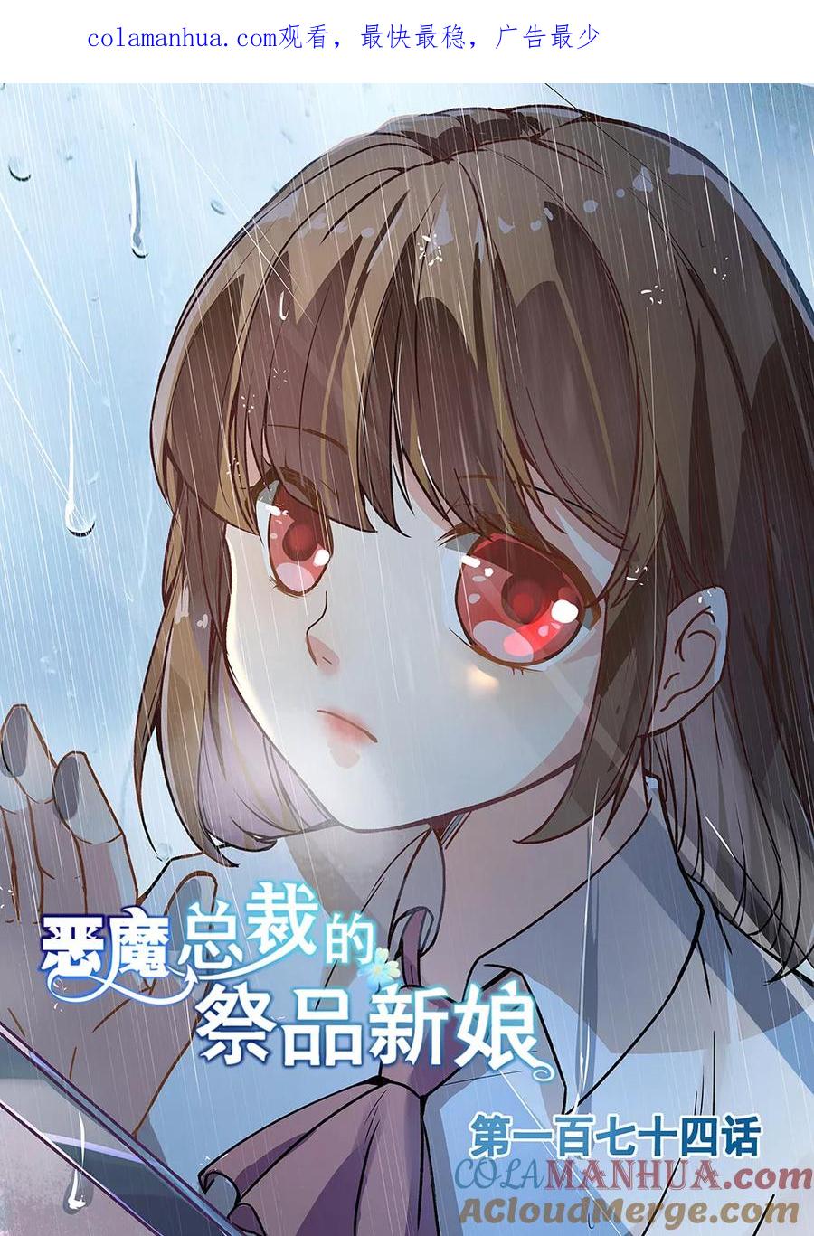 第174话-恶魔总裁的祭品新娘-酷漫（第1张）