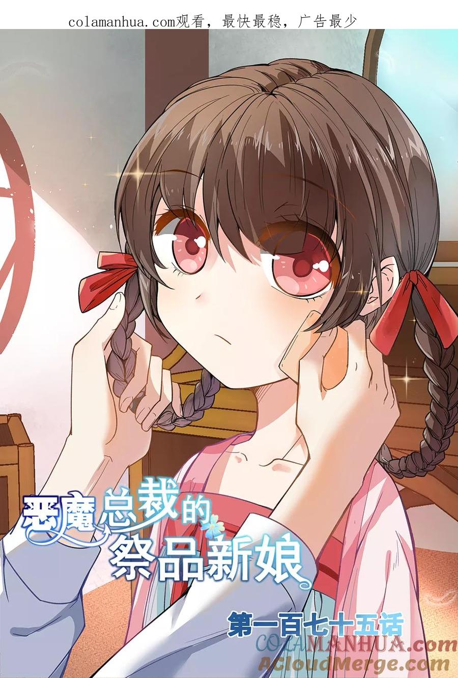 第175话-恶魔总裁的祭品新娘-酷漫（第1张）