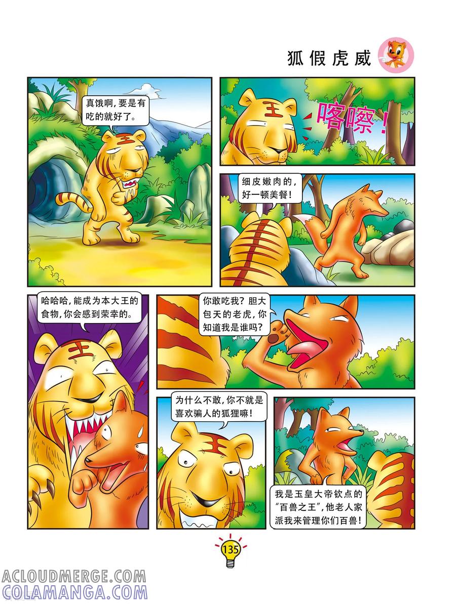 第166话狐假虎威-虹猫蓝兔大话成语-虹猫蓝兔（第2张）