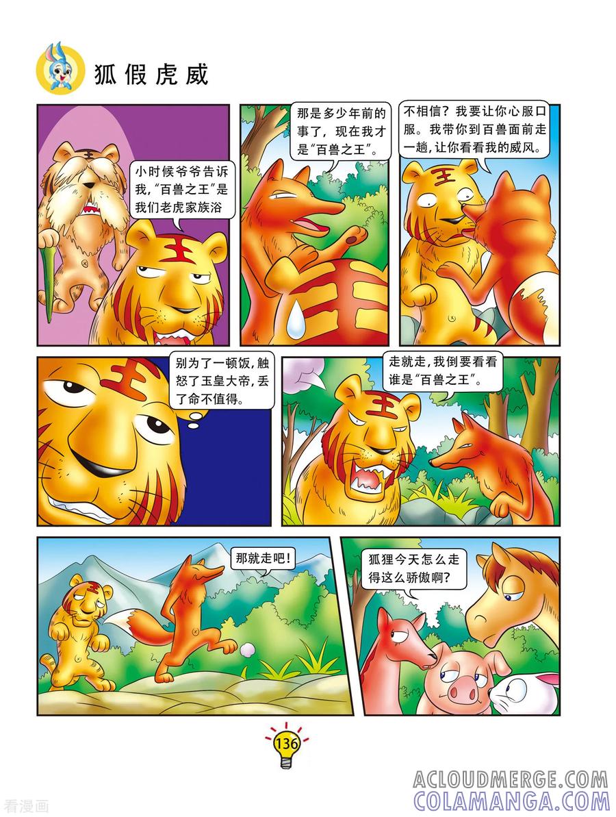 第166话狐假虎威-虹猫蓝兔大话成语-虹猫蓝兔（第3张）