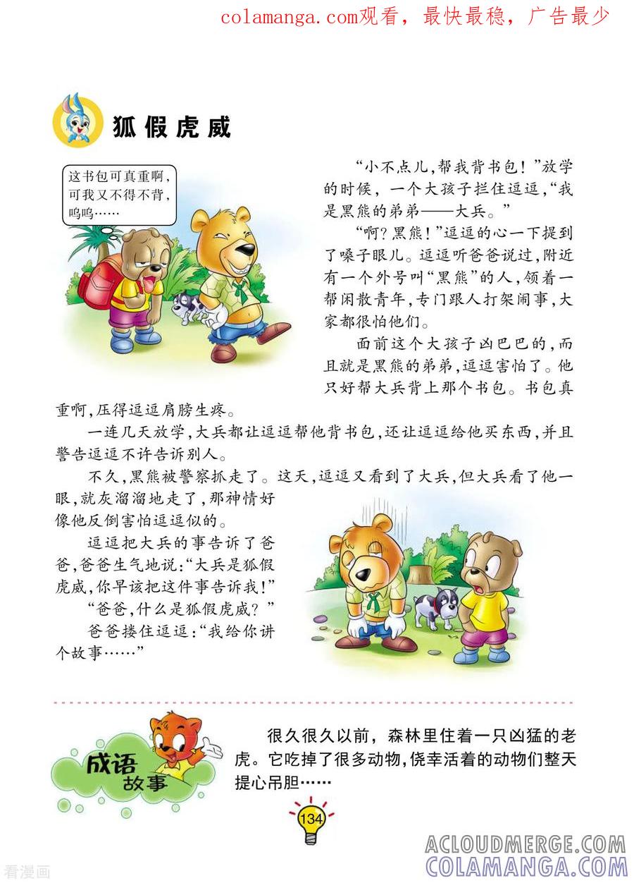 第166话狐假虎威-虹猫蓝兔大话成语-虹猫蓝兔（第1张）