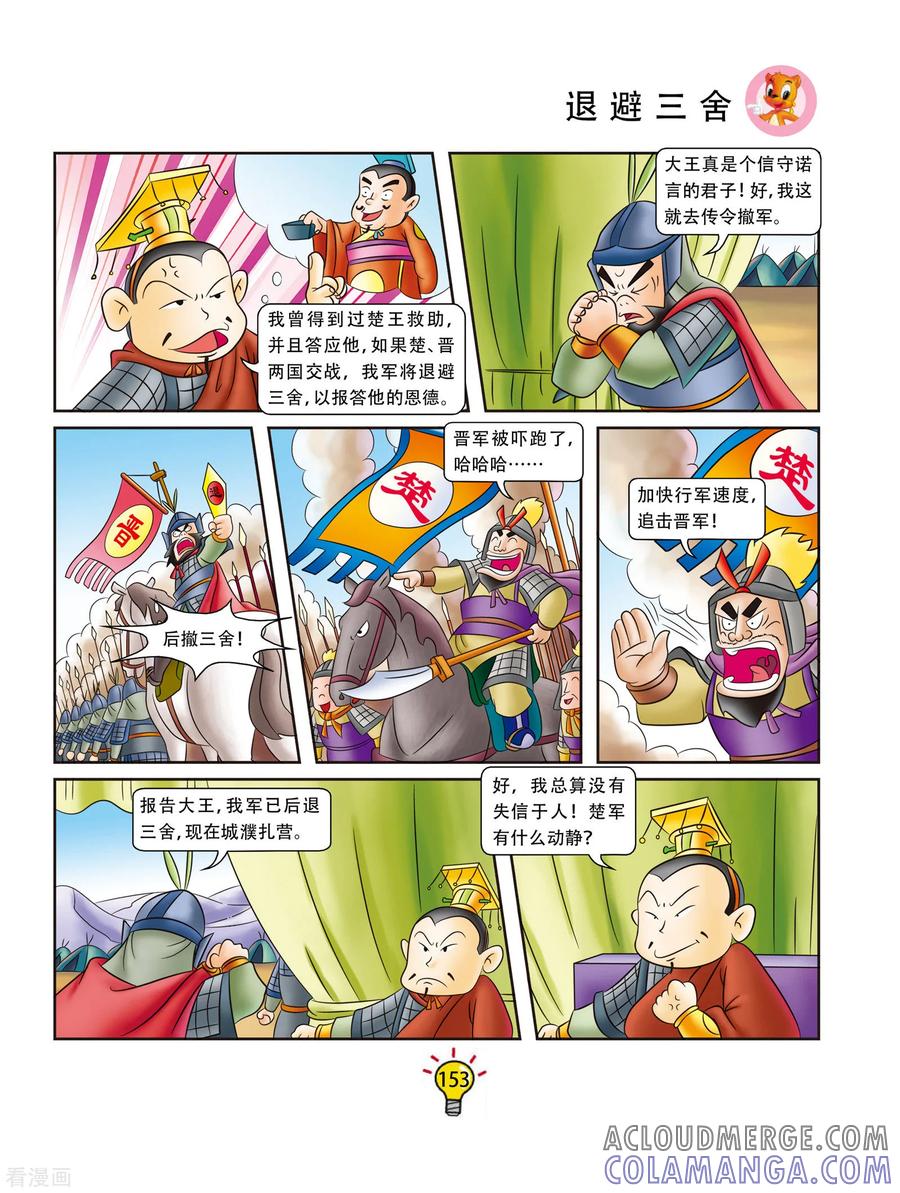 第169话退避三舍-虹猫蓝兔大话成语-虹猫蓝兔（第4张）