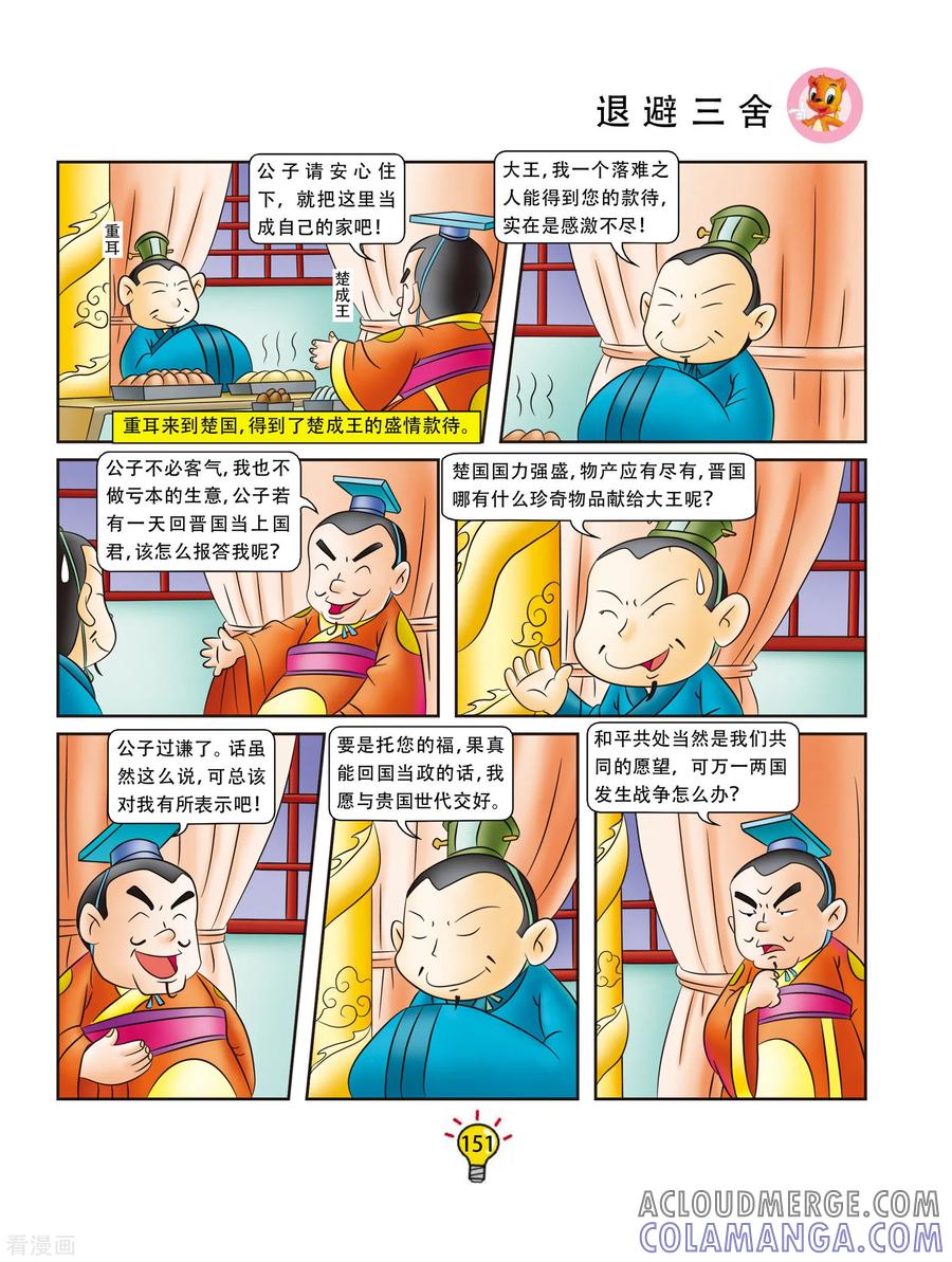 第169话退避三舍-虹猫蓝兔大话成语-虹猫蓝兔（第2张）