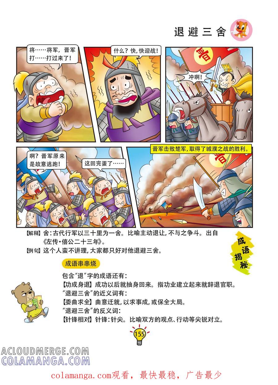 第169话退避三舍-虹猫蓝兔大话成语-虹猫蓝兔（第6张）