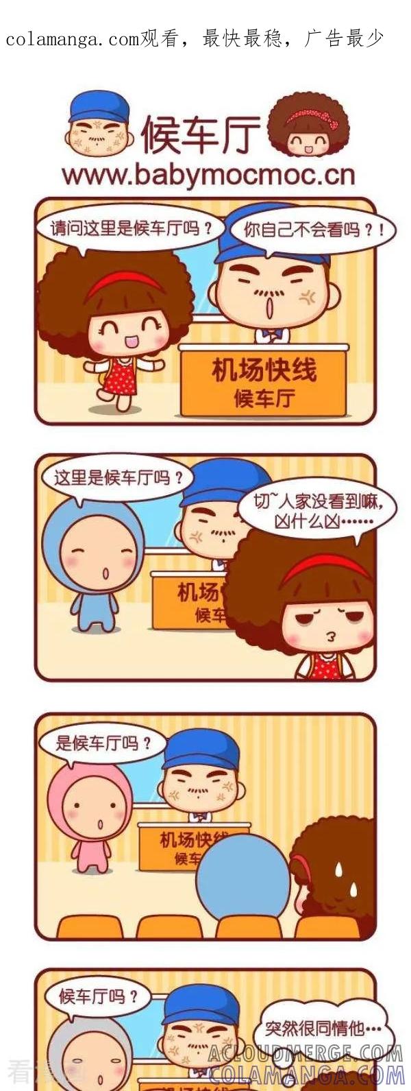 第65话候车厅-摩丝摩丝-Mocmoc@智汇互动（第1张）