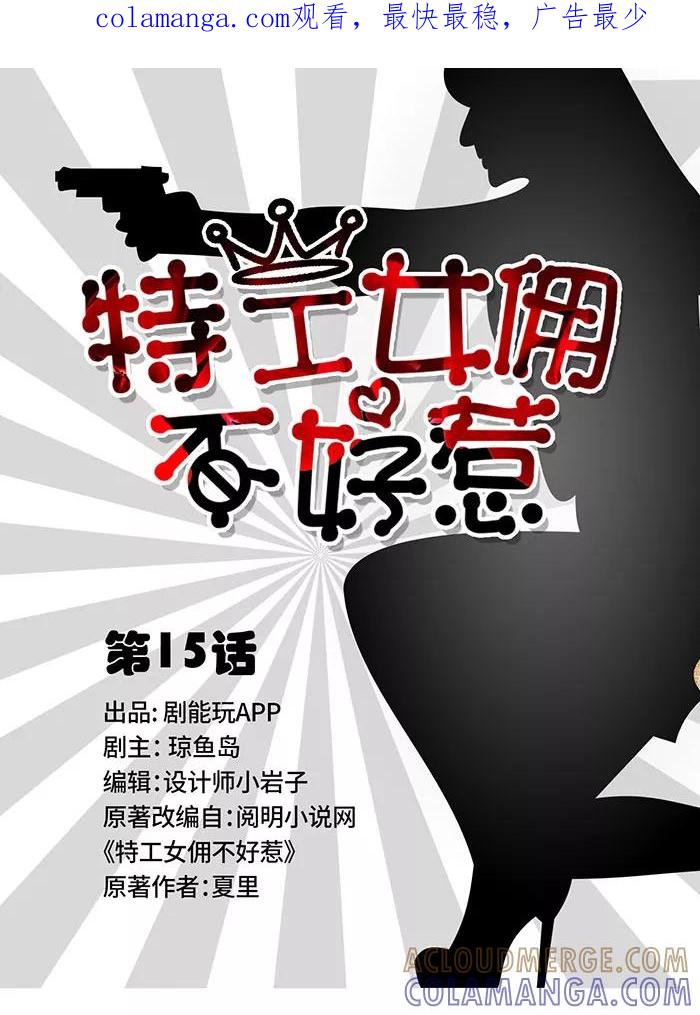 第15话-特工女佣不好惹-剧能玩（第1张）