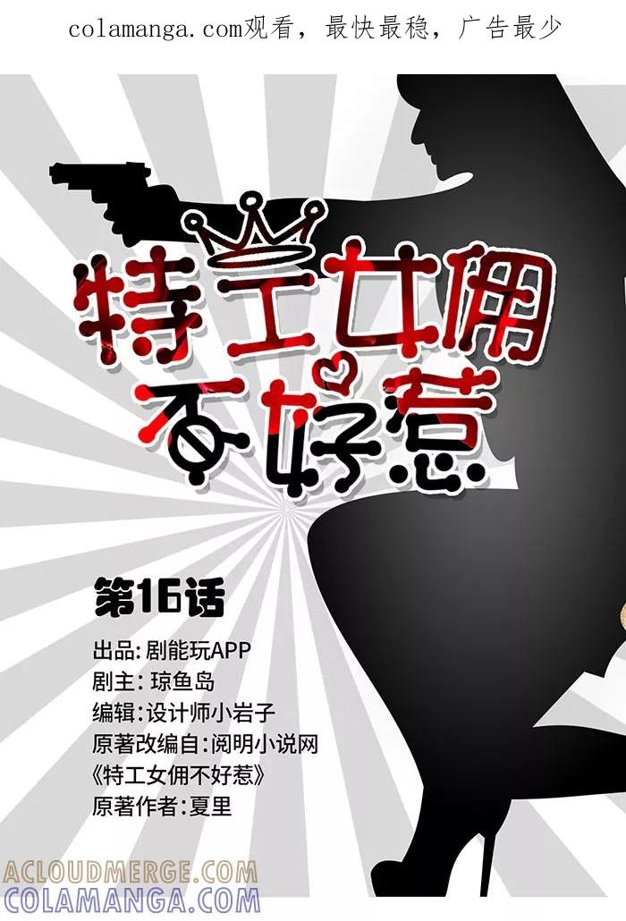 第16话-特工女佣不好惹-剧能玩（第1张）