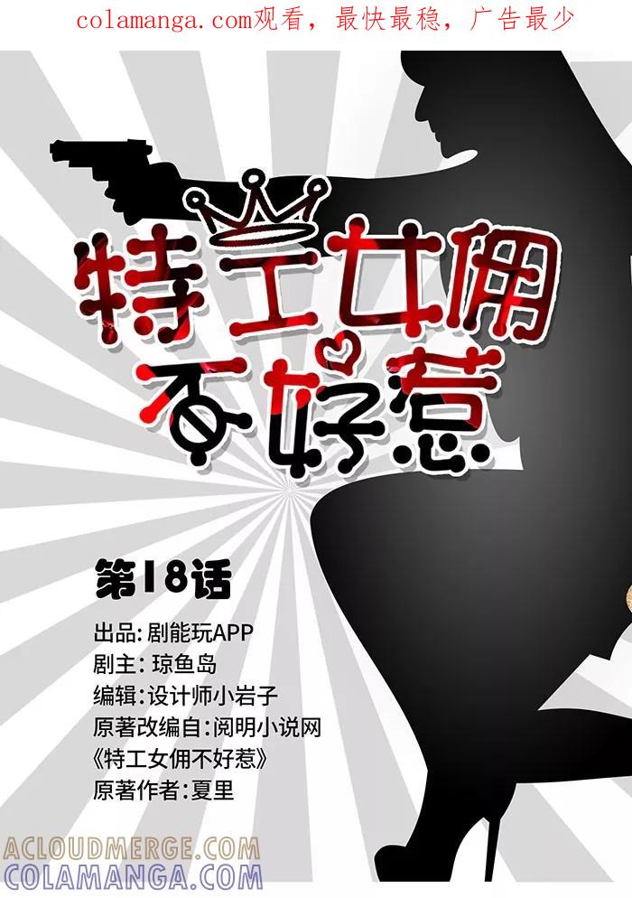 第18话-特工女佣不好惹-剧能玩（第1张）