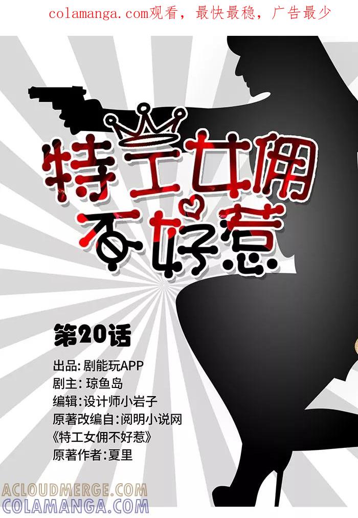 第20话-特工女佣不好惹-剧能玩（第1张）