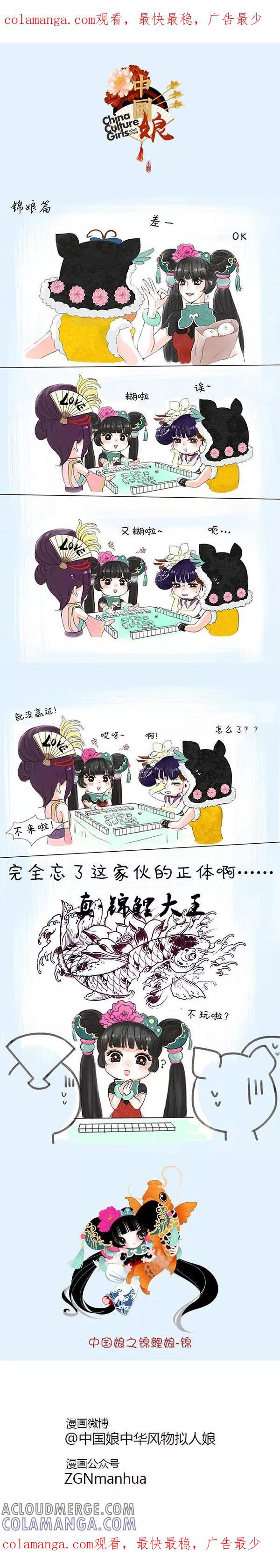 第26话锦娘打麻将-中国娘-欢潮漫惟（第1张）