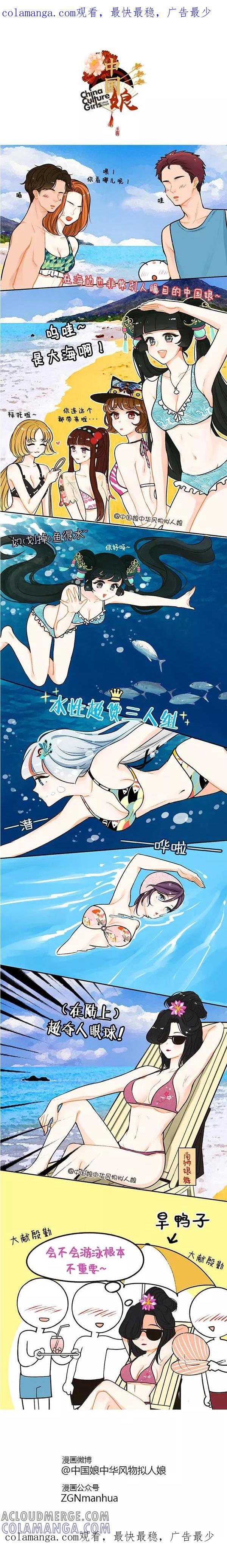 第32话比基尼才不是为了游泳-中国娘-欢潮漫惟（第1张）