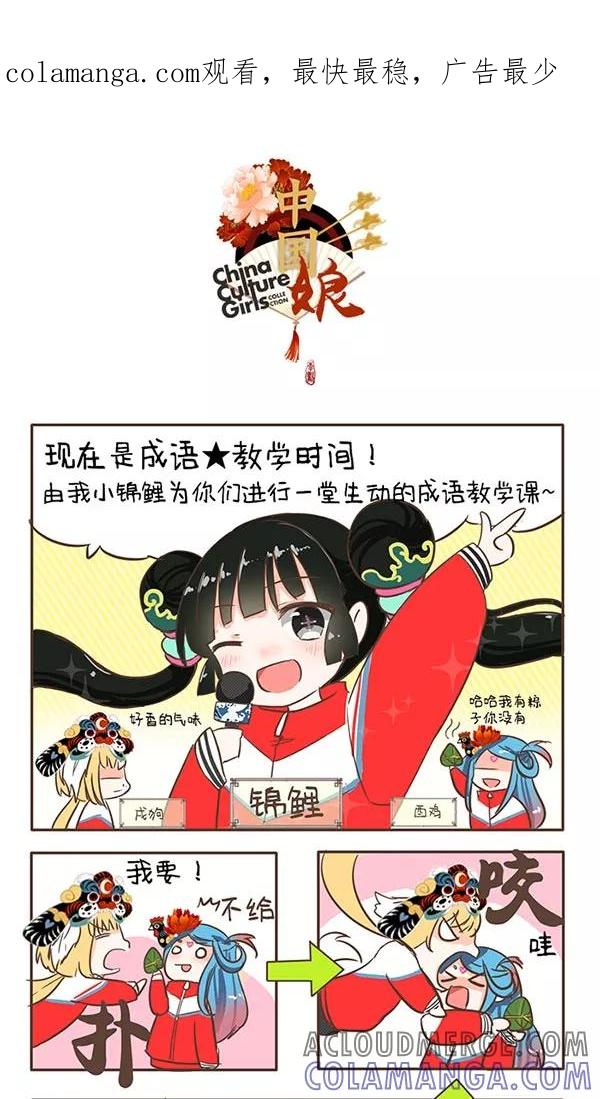第35话成语教学-中国娘-欢潮漫惟（第1张）