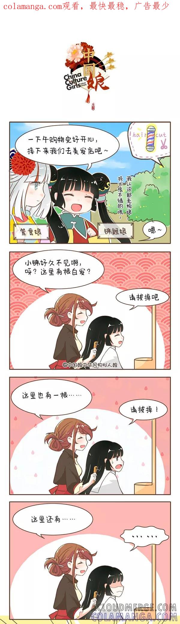 第36话白头发-中国娘-欢潮漫惟（第1张）