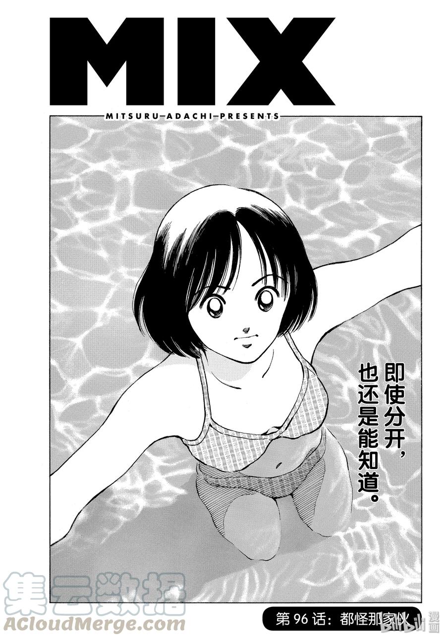 96第96话都怪那家伙-MIX-安达充,小学馆（第1张）
