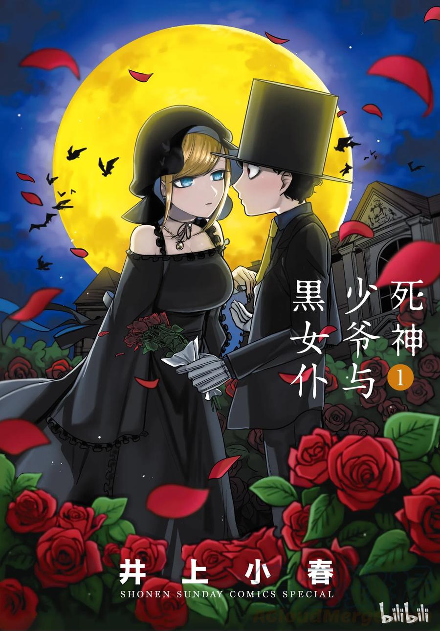001少爷与爱丽丝-死神少爷与黑女仆-井上小春,小学馆（第1张）
