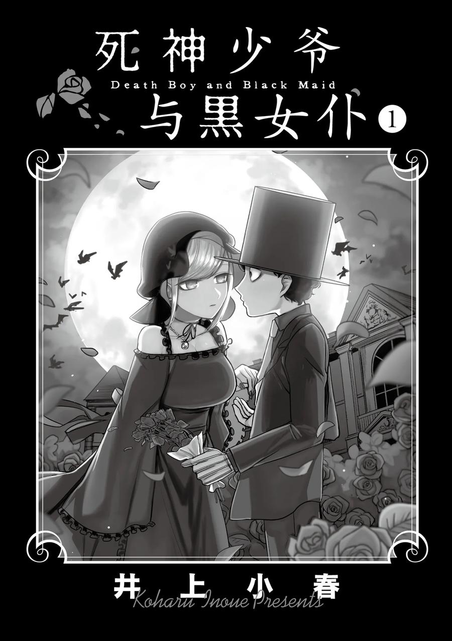 001少爷与爱丽丝-死神少爷与黑女仆-井上小春,小学馆（第2张）