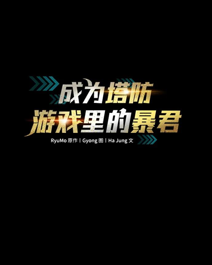 第105话-成为塔防游戏里的暴君-RyuMo/Ha Jung,Gyong（第2张）