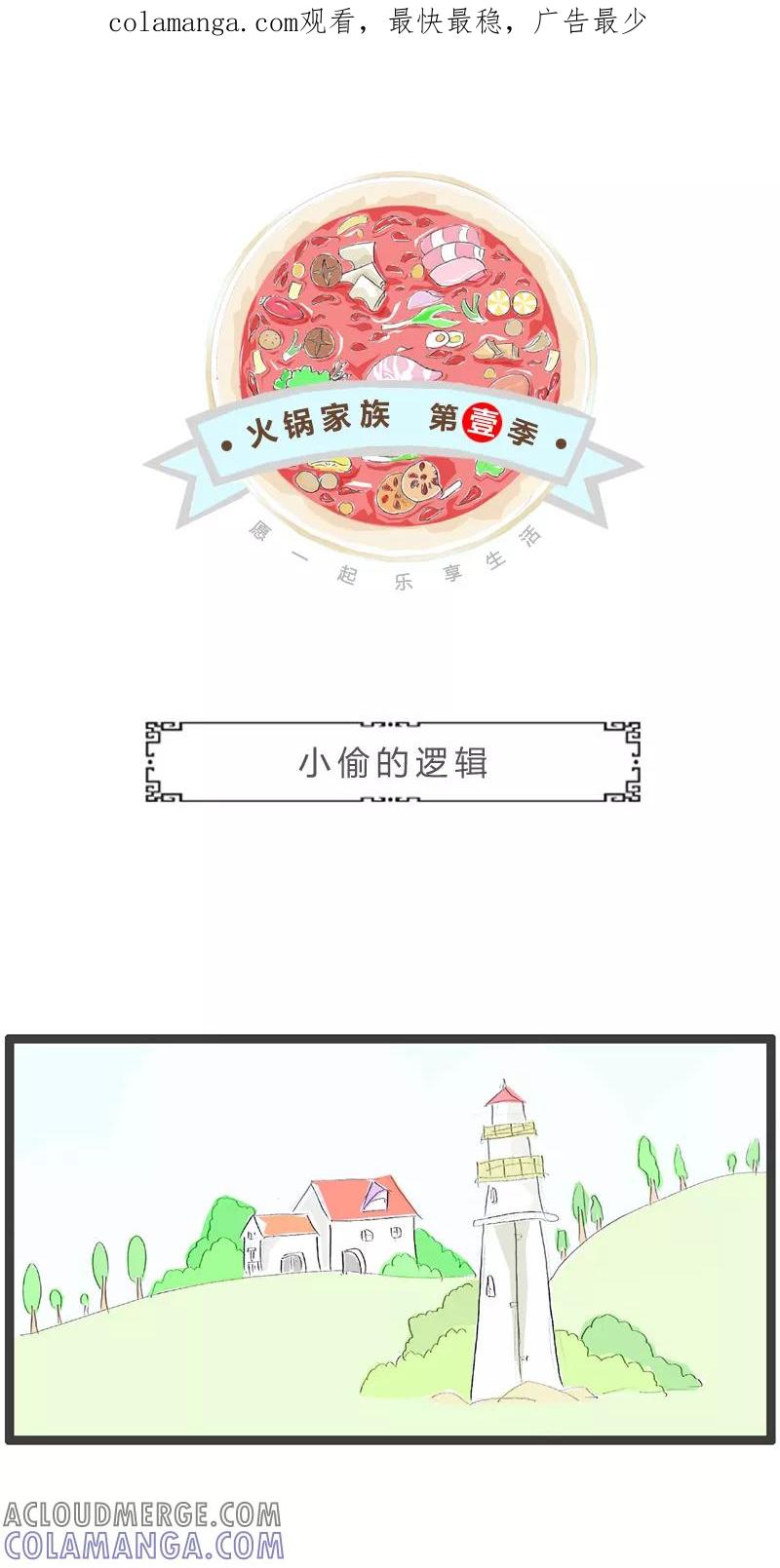 第176话小偷的逻辑-火锅家族第一季-钟博士（第1张）