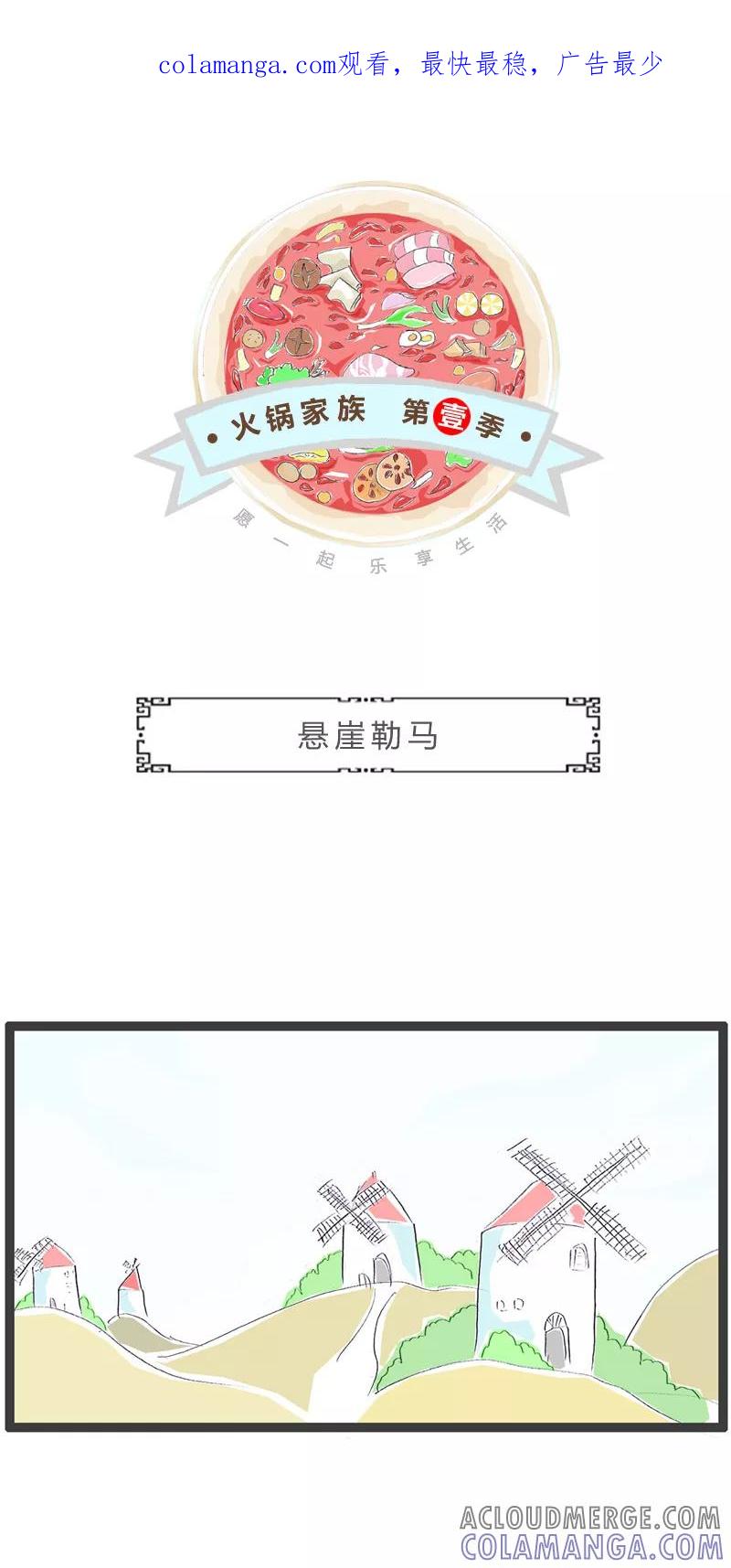 第177话悬崖勒马-火锅家族第一季-钟博士（第1张）