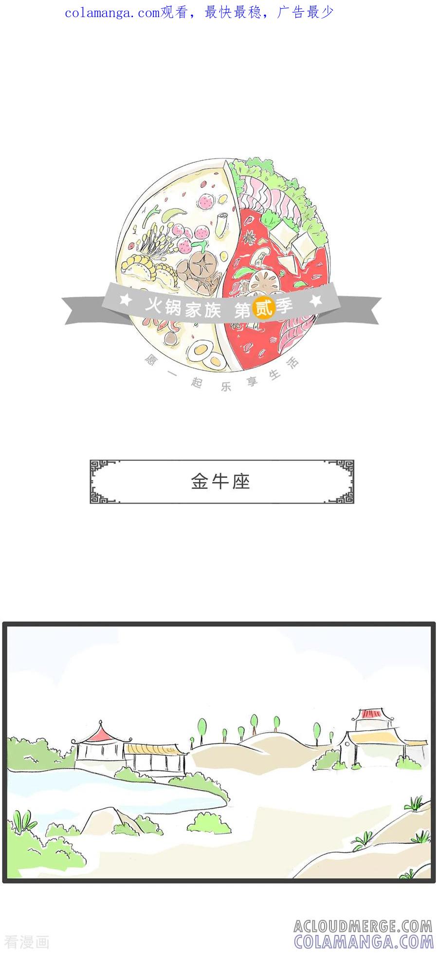 第217话金牛座-火锅家族第二季-钟博士（第1张）