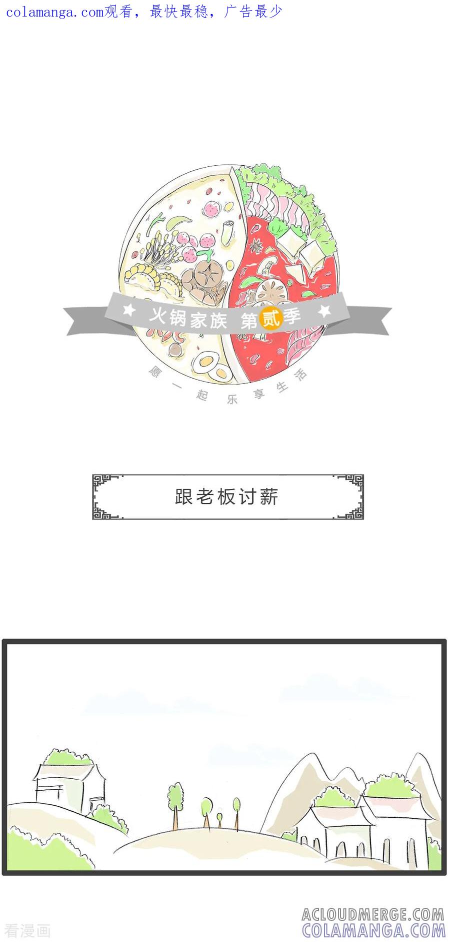 第218话跟老板讨薪-火锅家族第二季-钟博士（第1张）
