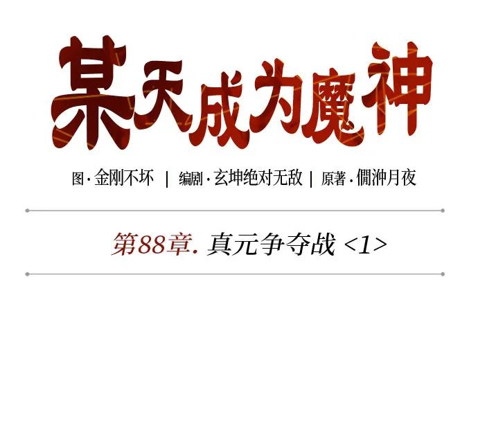 260.第88章.真元争夺战（1）-某天成为魔神-玄坤绝对无敌,金刚不坏（第9张）