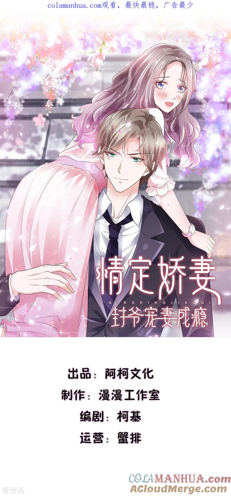 第77话靠他不如靠自己-情定娇妻：封爷宠妻成瘾-阿柯文化（第1张）