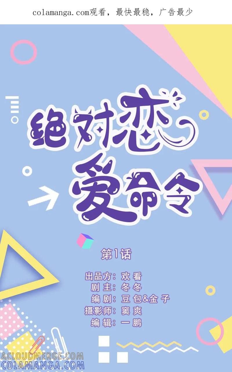 第1话-绝对恋爱命令-欢看文化（第1张）