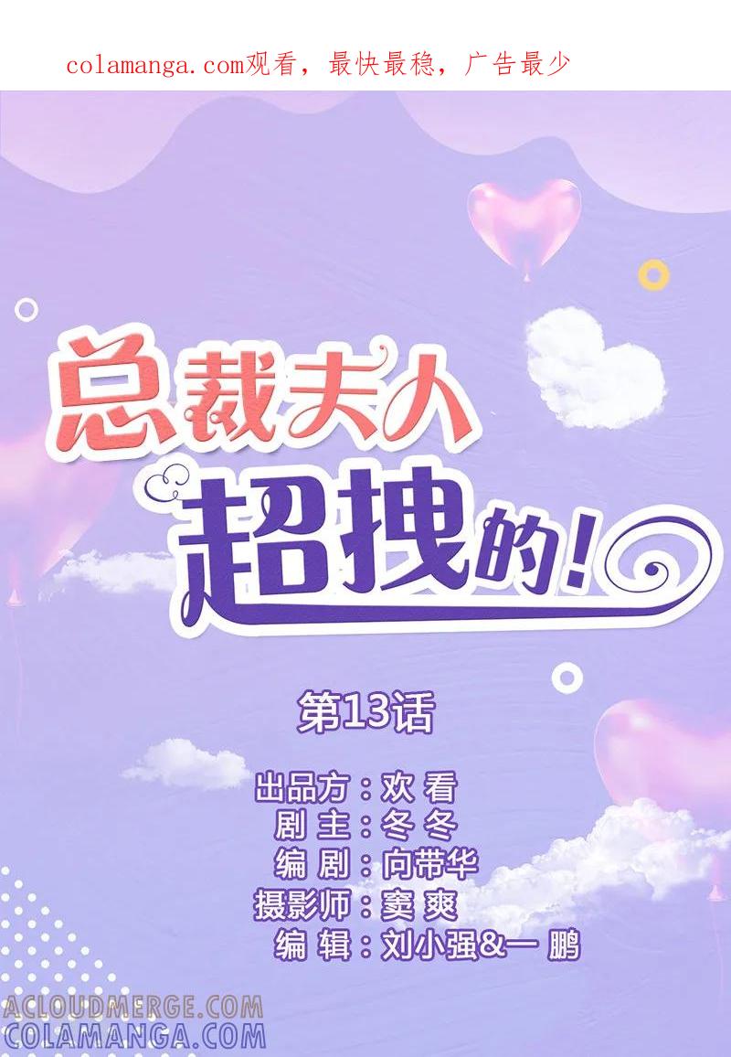 第13话被丈夫冷落-总裁夫人超拽的!-欢看文化（第1张）