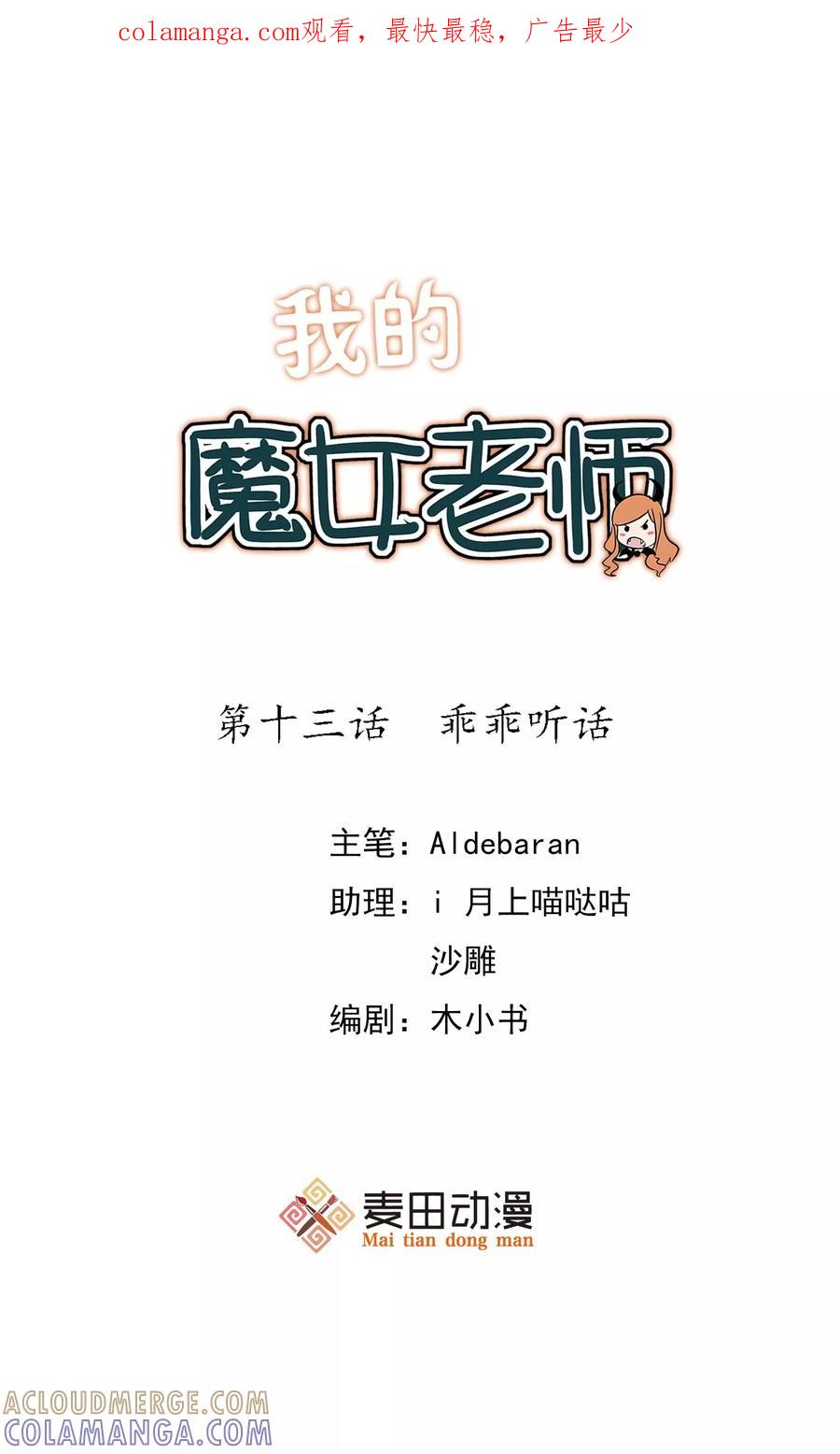 第13话乖乖听话-我的魔女老师-麦田动漫（第1张）