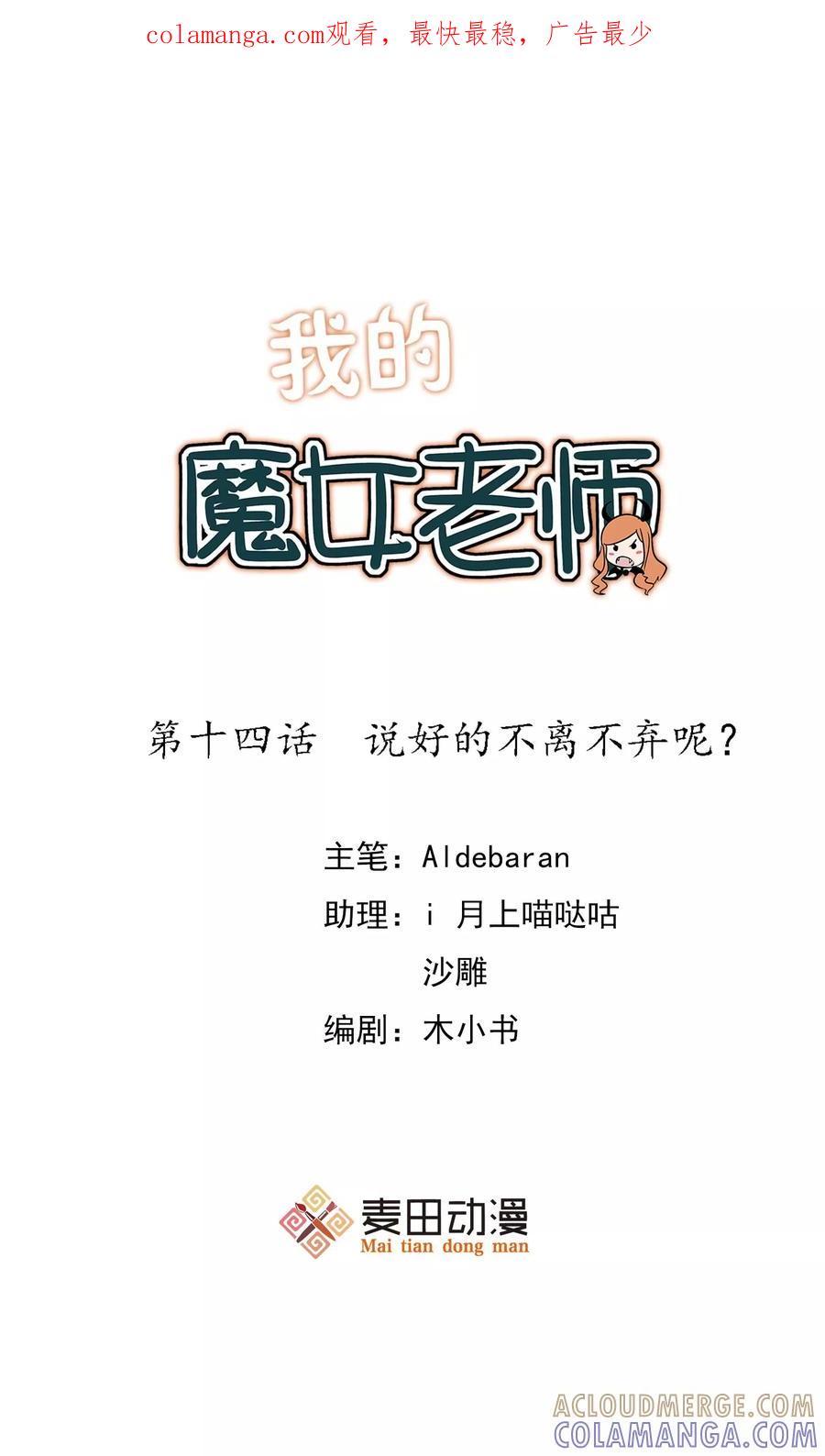 第14话说好的不离不弃呢？-我的魔女老师-麦田动漫（第1张）
